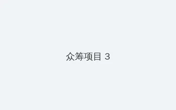 我生日妈妈用身体做生日礼物 众筹项目 - 社区纪录片